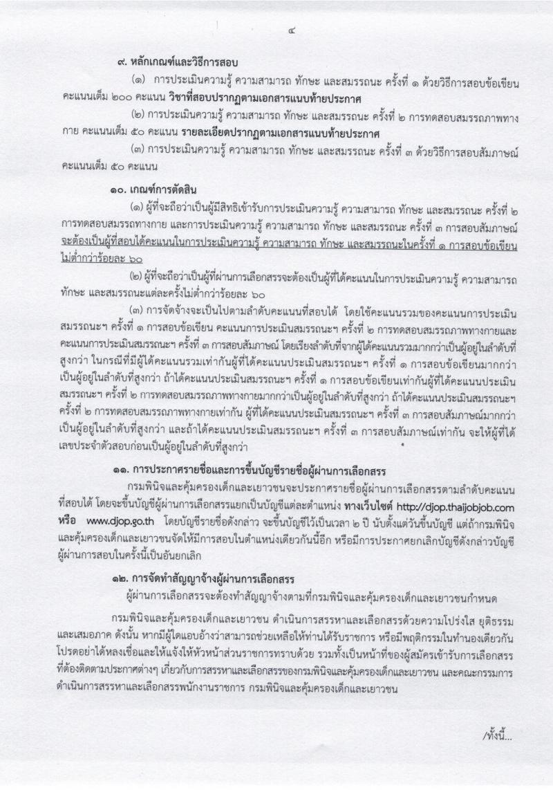 กรมพินิจและคุ้มครองเด็กและเยาวชน ประกาศรับสมัครบุคคลเพื่อเลือกสรรและจัดจ้างเป็นพนักงานราชการ จำนวนครั้งแรก 15 อัตรา (วุฒิ ปวส.) รับสมัครสอบทางอินเทอร์เน็ตตั้งแต่วันที่ 30 ม.ค. - 6 ก.พ. 2560