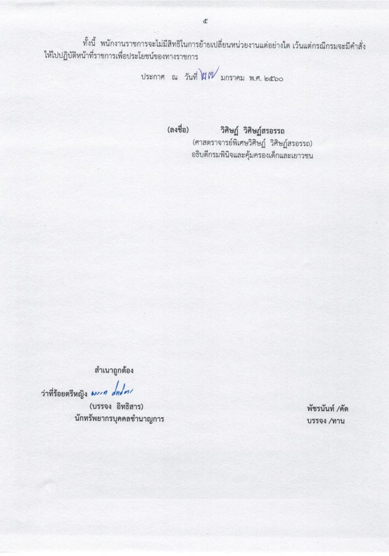 กรมพินิจและคุ้มครองเด็กและเยาวชน ประกาศรับสมัครบุคคลเพื่อเลือกสรรและจัดจ้างเป็นพนักงานราชการ จำนวนครั้งแรก 15 อัตรา (วุฒิ ปวส.) รับสมัครสอบทางอินเทอร์เน็ตตั้งแต่วันที่ 30 ม.ค. - 6 ก.พ. 2560