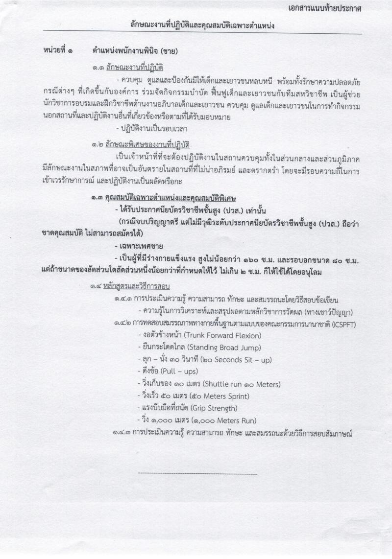กรมพินิจและคุ้มครองเด็กและเยาวชน ประกาศรับสมัครบุคคลเพื่อเลือกสรรและจัดจ้างเป็นพนักงานราชการ จำนวนครั้งแรก 15 อัตรา (วุฒิ ปวส.) รับสมัครสอบทางอินเทอร์เน็ตตั้งแต่วันที่ 30 ม.ค. - 6 ก.พ. 2560