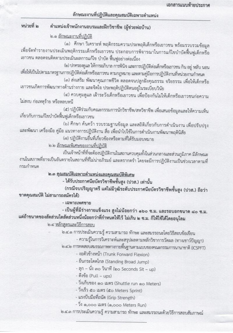 กรมพินิจและคุ้มครองเด็กและเยาวชน ประกาศรับสมัครบุคคลเพื่อเลือกสรรและจัดจ้างเป็นพนักงานราชการ จำนวนครั้งแรก 15 อัตรา (วุฒิ ปวส.) รับสมัครสอบทางอินเทอร์เน็ตตั้งแต่วันที่ 30 ม.ค. - 6 ก.พ. 2560