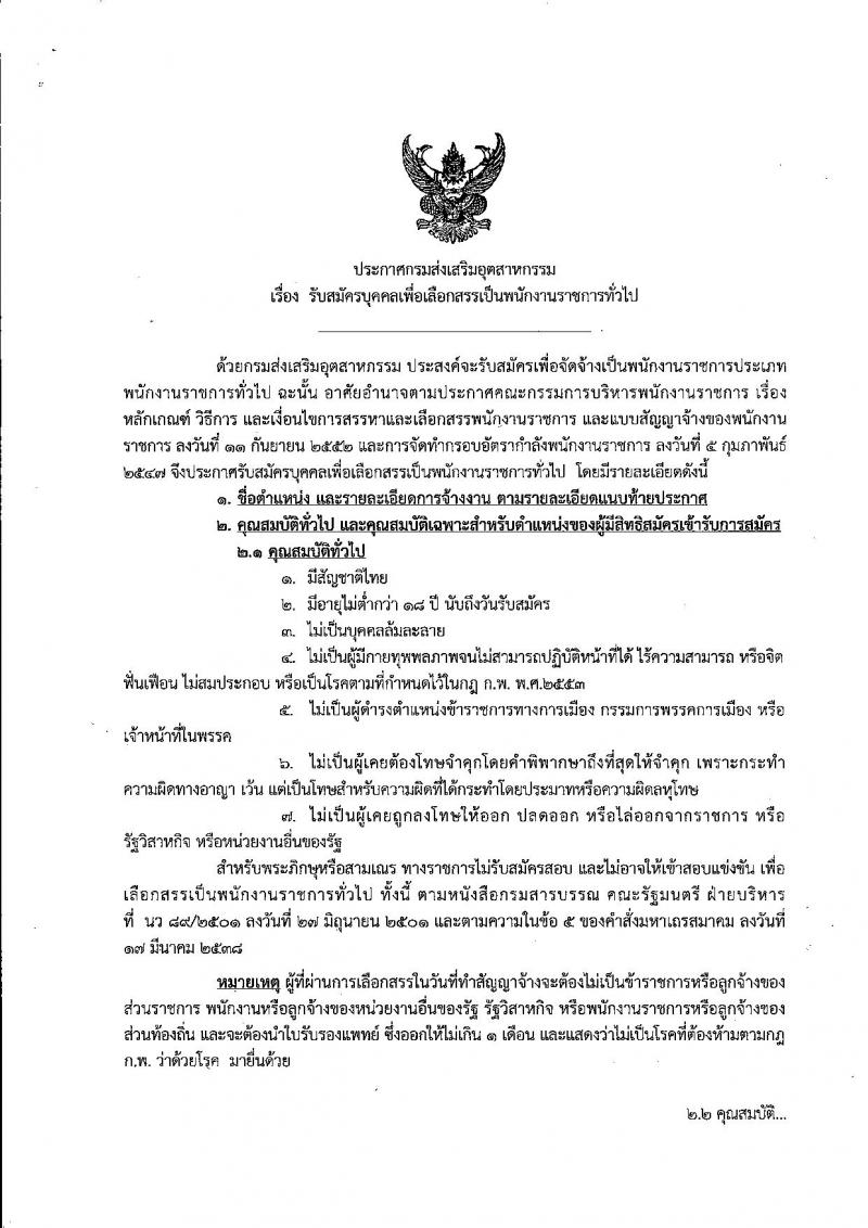 กรมส่งเสริมอุตสาหกรรม ประกาศรับสมัครบุคคลเพื่อเลือกสรรเป็นพนักงานราชการทั่วไป จำนวน 5 ตำแหน่ง 19 อัตรา (วุฒิ ป.ตรี) รับสมัครสอบทางอินเทอร์เน็ต ตั้งแต่วันที่ 7-21 ก.พ. 2560