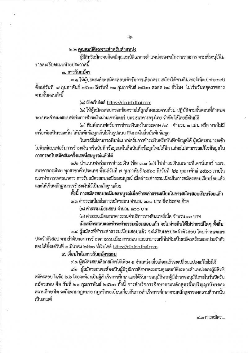 กรมส่งเสริมอุตสาหกรรม ประกาศรับสมัครบุคคลเพื่อเลือกสรรเป็นพนักงานราชการทั่วไป จำนวน 5 ตำแหน่ง 19 อัตรา (วุฒิ ป.ตรี) รับสมัครสอบทางอินเทอร์เน็ต ตั้งแต่วันที่ 7-21 ก.พ. 2560