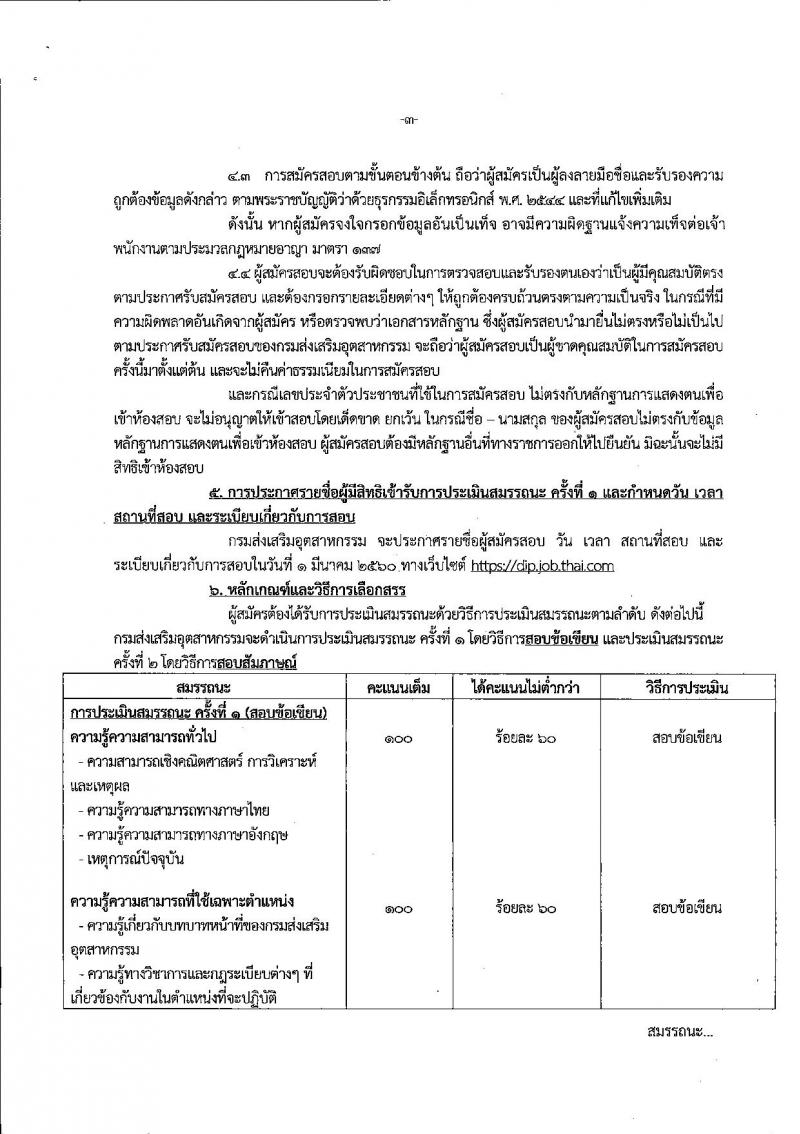 กรมส่งเสริมอุตสาหกรรม ประกาศรับสมัครบุคคลเพื่อเลือกสรรเป็นพนักงานราชการทั่วไป จำนวน 5 ตำแหน่ง 19 อัตรา (วุฒิ ป.ตรี) รับสมัครสอบทางอินเทอร์เน็ต ตั้งแต่วันที่ 7-21 ก.พ. 2560