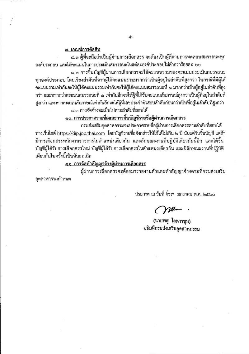 กรมส่งเสริมอุตสาหกรรม ประกาศรับสมัครบุคคลเพื่อเลือกสรรเป็นพนักงานราชการทั่วไป จำนวน 5 ตำแหน่ง 19 อัตรา (วุฒิ ป.ตรี) รับสมัครสอบทางอินเทอร์เน็ต ตั้งแต่วันที่ 7-21 ก.พ. 2560