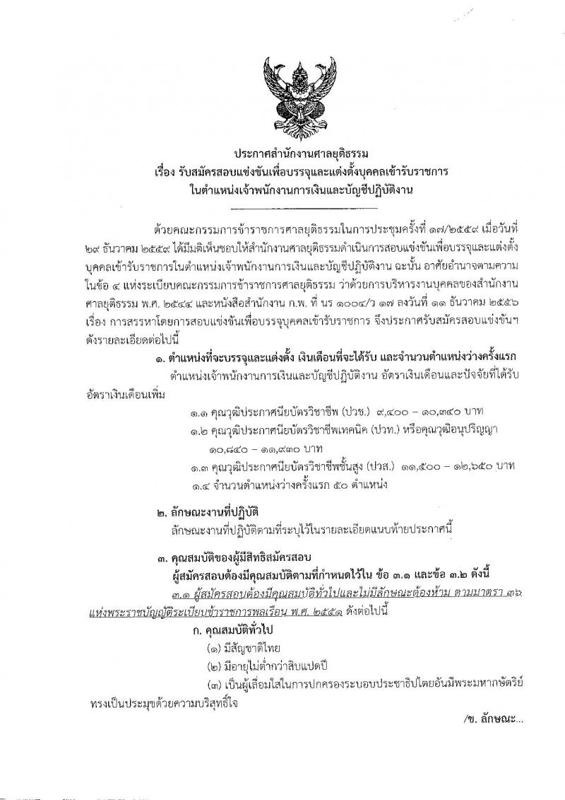 สำนักงานศาลยุติธรรม ประกาศรับสมัครสอบแข่งขันเพื่อบรรจุและแต่งตั้งบุคคลเข้ารับราชการในตำแหน่งเจ้าพนักงานการเงินและบัญชีปฏิบัติงาน ครั้งแรกจำนวน 50 อัตรา (วุฒิ ปวช. ปวส.) รับสมัครสอบทางอินเทอร์เน็ตตั้งแต่วันที่ 6-28 ก.พ. 2560