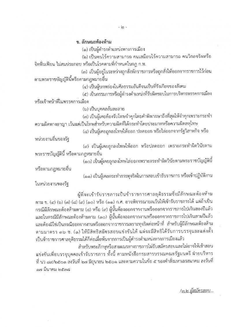 สำนักงานศาลยุติธรรม ประกาศรับสมัครสอบแข่งขันเพื่อบรรจุและแต่งตั้งบุคคลเข้ารับราชการในตำแหน่งเจ้าพนักงานการเงินและบัญชีปฏิบัติงาน ครั้งแรกจำนวน 50 อัตรา (วุฒิ ปวช. ปวส.) รับสมัครสอบทางอินเทอร์เน็ตตั้งแต่วันที่ 6-28 ก.พ. 2560