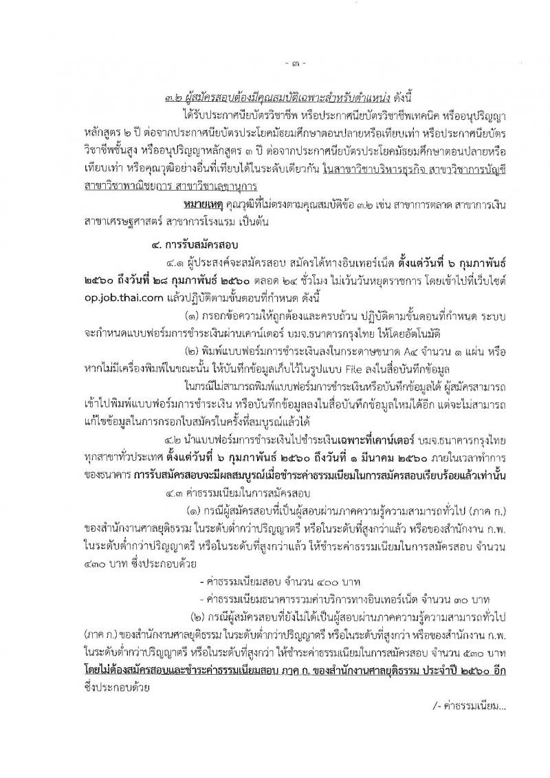 สำนักงานศาลยุติธรรม ประกาศรับสมัครสอบแข่งขันเพื่อบรรจุและแต่งตั้งบุคคลเข้ารับราชการในตำแหน่งเจ้าพนักงานการเงินและบัญชีปฏิบัติงาน ครั้งแรกจำนวน 50 อัตรา (วุฒิ ปวช. ปวส.) รับสมัครสอบทางอินเทอร์เน็ตตั้งแต่วันที่ 6-28 ก.พ. 2560