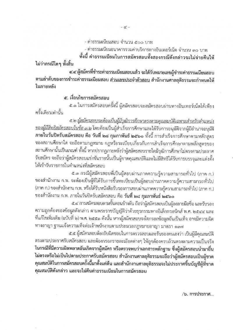 สำนักงานศาลยุติธรรม ประกาศรับสมัครสอบแข่งขันเพื่อบรรจุและแต่งตั้งบุคคลเข้ารับราชการในตำแหน่งเจ้าพนักงานการเงินและบัญชีปฏิบัติงาน ครั้งแรกจำนวน 50 อัตรา (วุฒิ ปวช. ปวส.) รับสมัครสอบทางอินเทอร์เน็ตตั้งแต่วันที่ 6-28 ก.พ. 2560