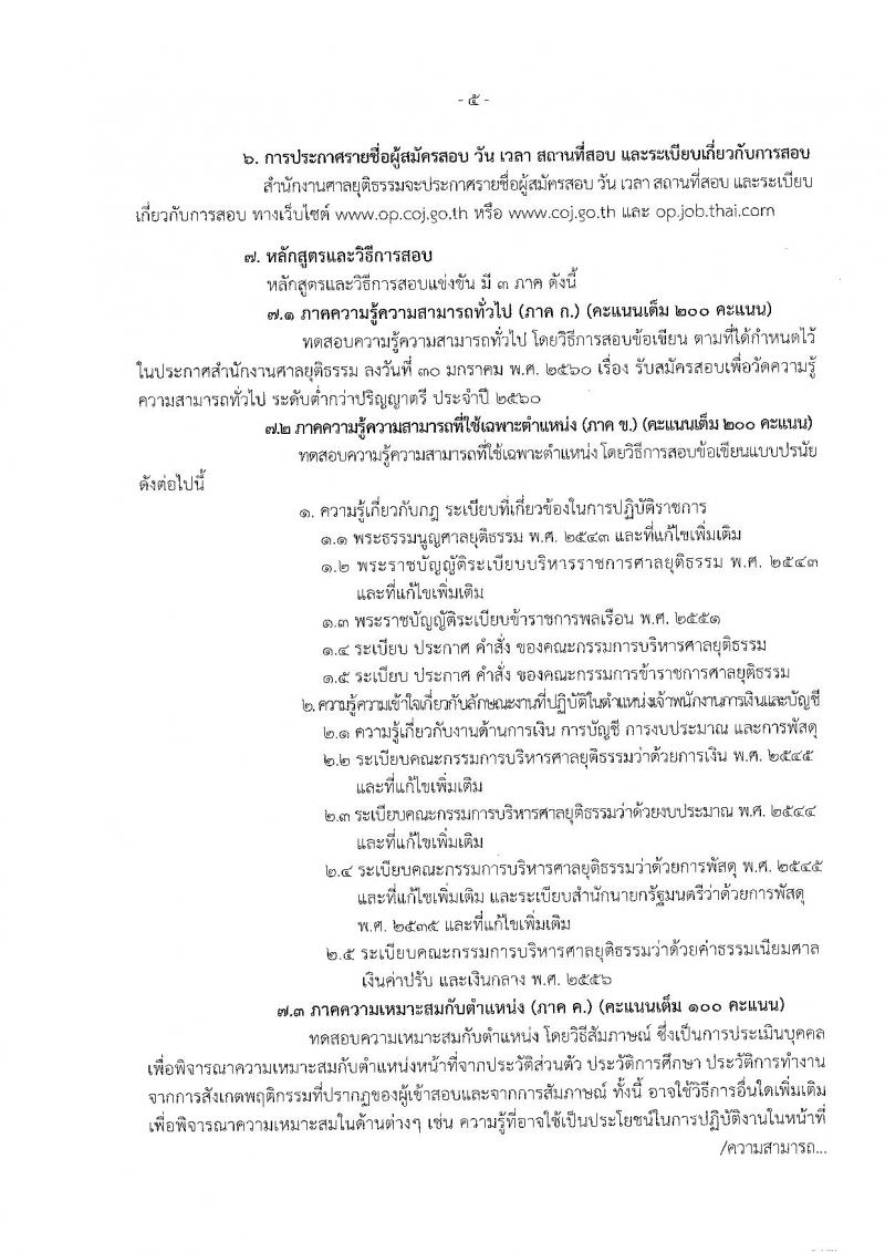 สำนักงานศาลยุติธรรม ประกาศรับสมัครสอบแข่งขันเพื่อบรรจุและแต่งตั้งบุคคลเข้ารับราชการในตำแหน่งเจ้าพนักงานการเงินและบัญชีปฏิบัติงาน ครั้งแรกจำนวน 50 อัตรา (วุฒิ ปวช. ปวส.) รับสมัครสอบทางอินเทอร์เน็ตตั้งแต่วันที่ 6-28 ก.พ. 2560