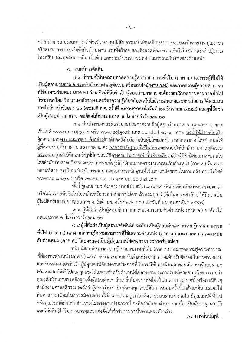 สำนักงานศาลยุติธรรม ประกาศรับสมัครสอบแข่งขันเพื่อบรรจุและแต่งตั้งบุคคลเข้ารับราชการในตำแหน่งเจ้าพนักงานการเงินและบัญชีปฏิบัติงาน ครั้งแรกจำนวน 50 อัตรา (วุฒิ ปวช. ปวส.) รับสมัครสอบทางอินเทอร์เน็ตตั้งแต่วันที่ 6-28 ก.พ. 2560