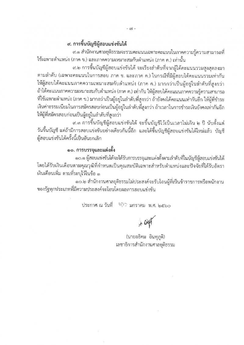 สำนักงานศาลยุติธรรม ประกาศรับสมัครสอบแข่งขันเพื่อบรรจุและแต่งตั้งบุคคลเข้ารับราชการในตำแหน่งเจ้าพนักงานการเงินและบัญชีปฏิบัติงาน ครั้งแรกจำนวน 50 อัตรา (วุฒิ ปวช. ปวส.) รับสมัครสอบทางอินเทอร์เน็ตตั้งแต่วันที่ 6-28 ก.พ. 2560