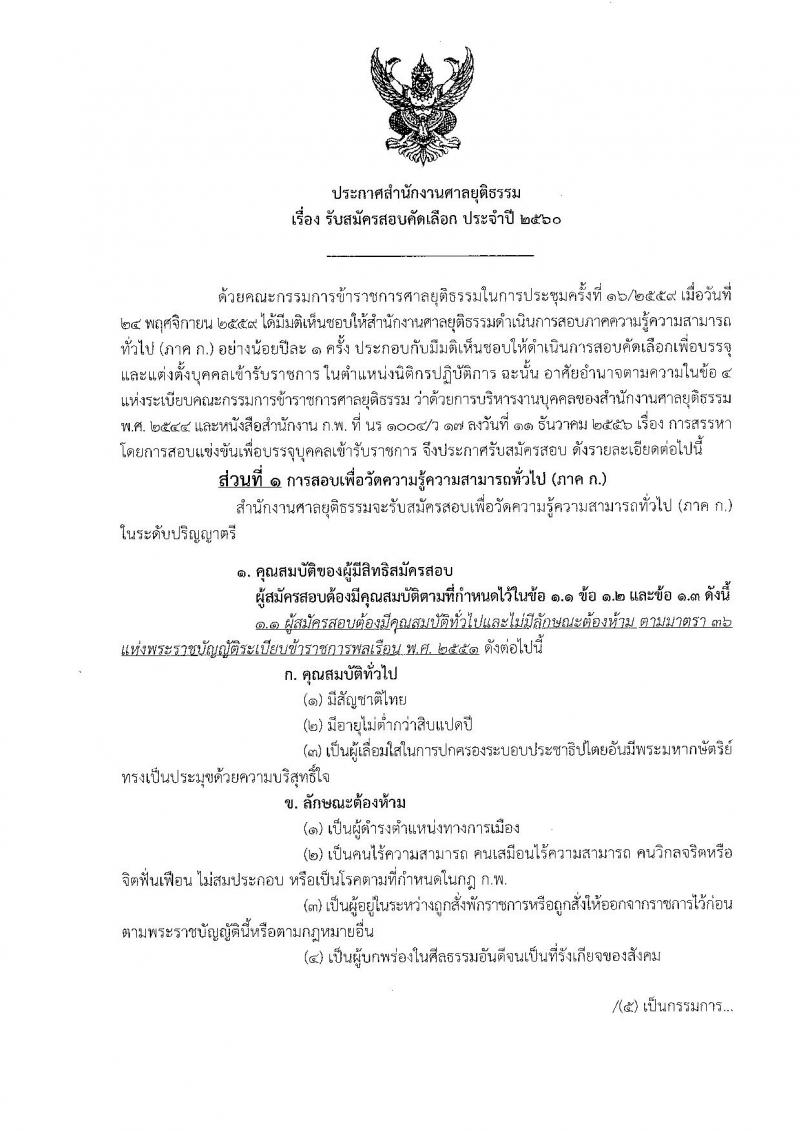 สำนักงานศาลยุติธรรม ประกาศรับสมัครสอบคัดเลือก ประจำปี 2560 จำนวน 6 อัตรา (วุฒิ ป.ตรี) รับสมัครสอบทางอินเทอร์เน็ตตั้งแต่วันที่ 30 ม.ค. - 22 ก.พ. 2560