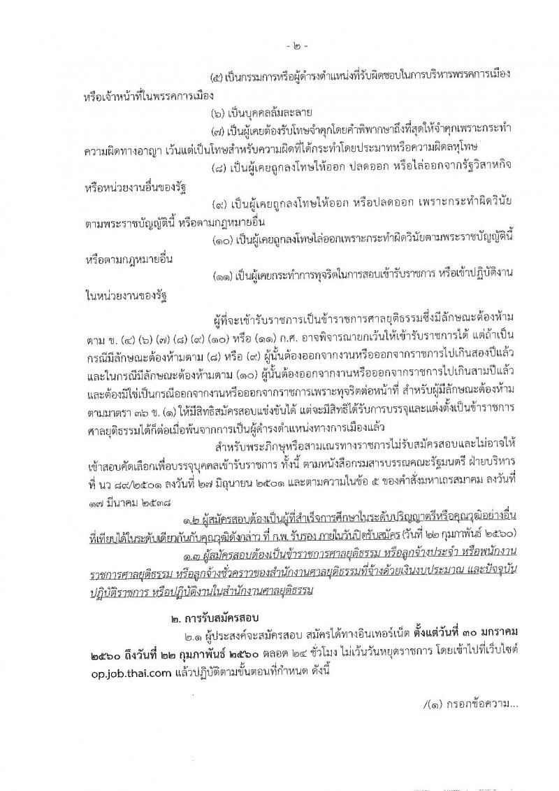 สำนักงานศาลยุติธรรม ประกาศรับสมัครสอบคัดเลือก ประจำปี 2560 จำนวน 6 อัตรา (วุฒิ ป.ตรี) รับสมัครสอบทางอินเทอร์เน็ตตั้งแต่วันที่ 30 ม.ค. - 22 ก.พ. 2560