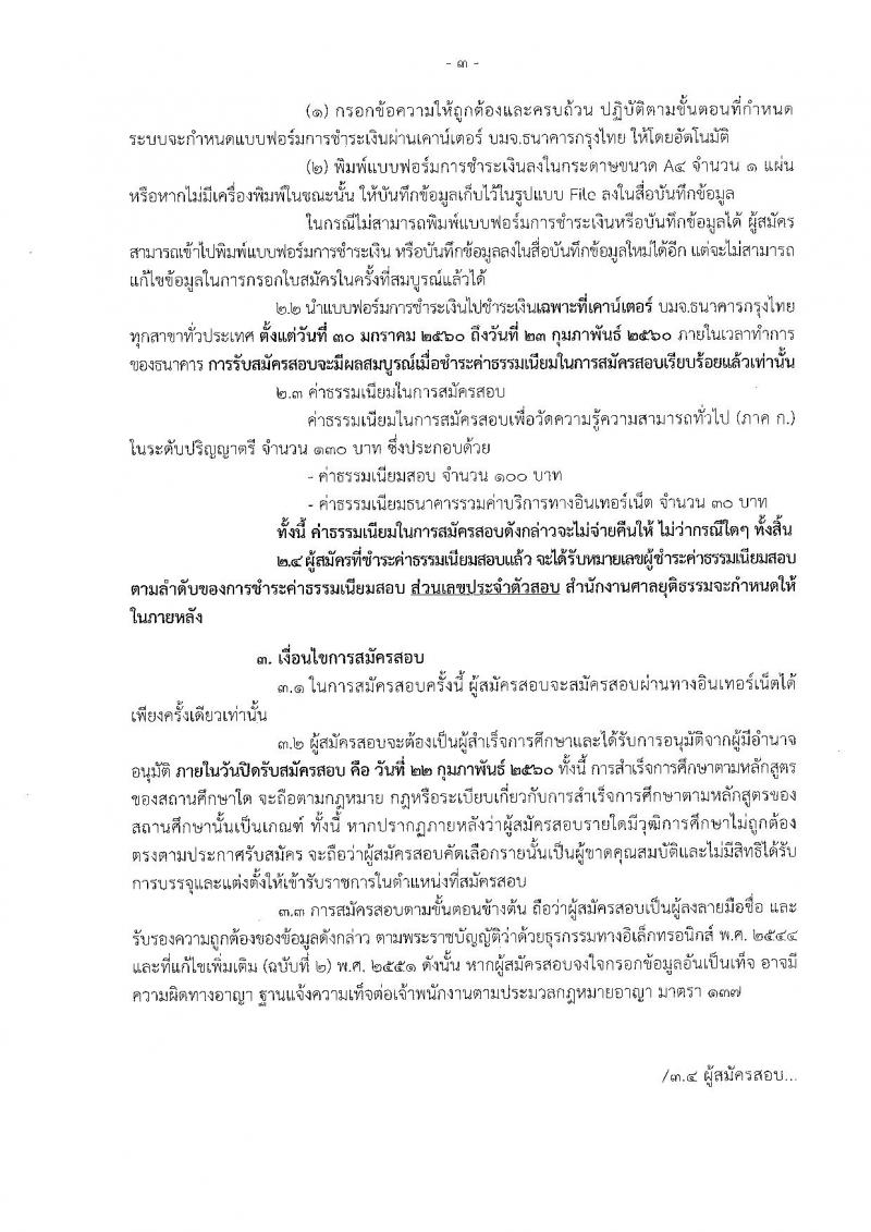 สำนักงานศาลยุติธรรม ประกาศรับสมัครสอบคัดเลือก ประจำปี 2560 จำนวน 6 อัตรา (วุฒิ ป.ตรี) รับสมัครสอบทางอินเทอร์เน็ตตั้งแต่วันที่ 30 ม.ค. - 22 ก.พ. 2560