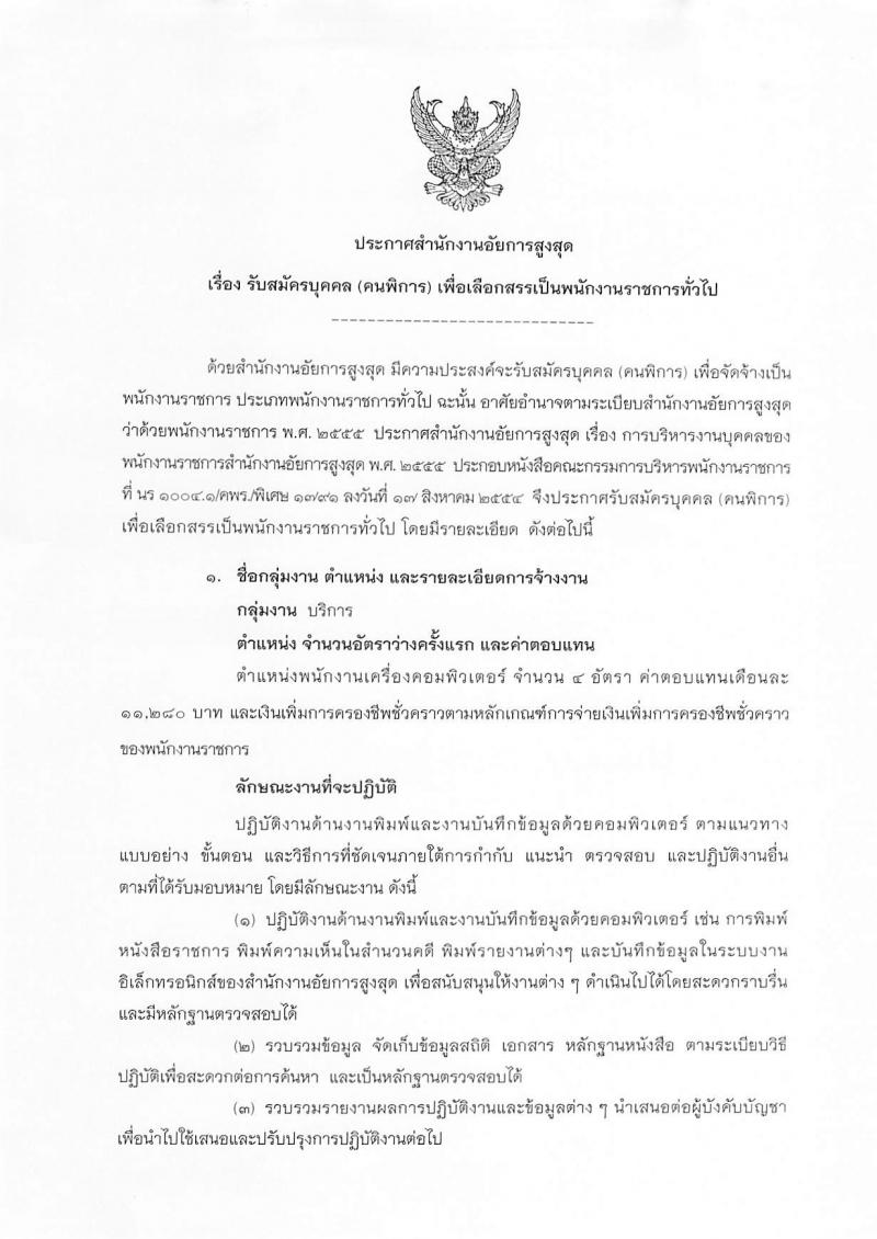 สำนักงานอัยการสูงสุด ประกาศรับสมัครบุคคล (คนพิการ) เพื่อเลือกสรรเป็นพนักงานราชการทั่วไป ครั้งแรกจำนวน 4 อัตรา (วุฒิ ปวช.) รับสมัครสอบตั้งแต่วันที่ 6-24 ก.พ. 2560