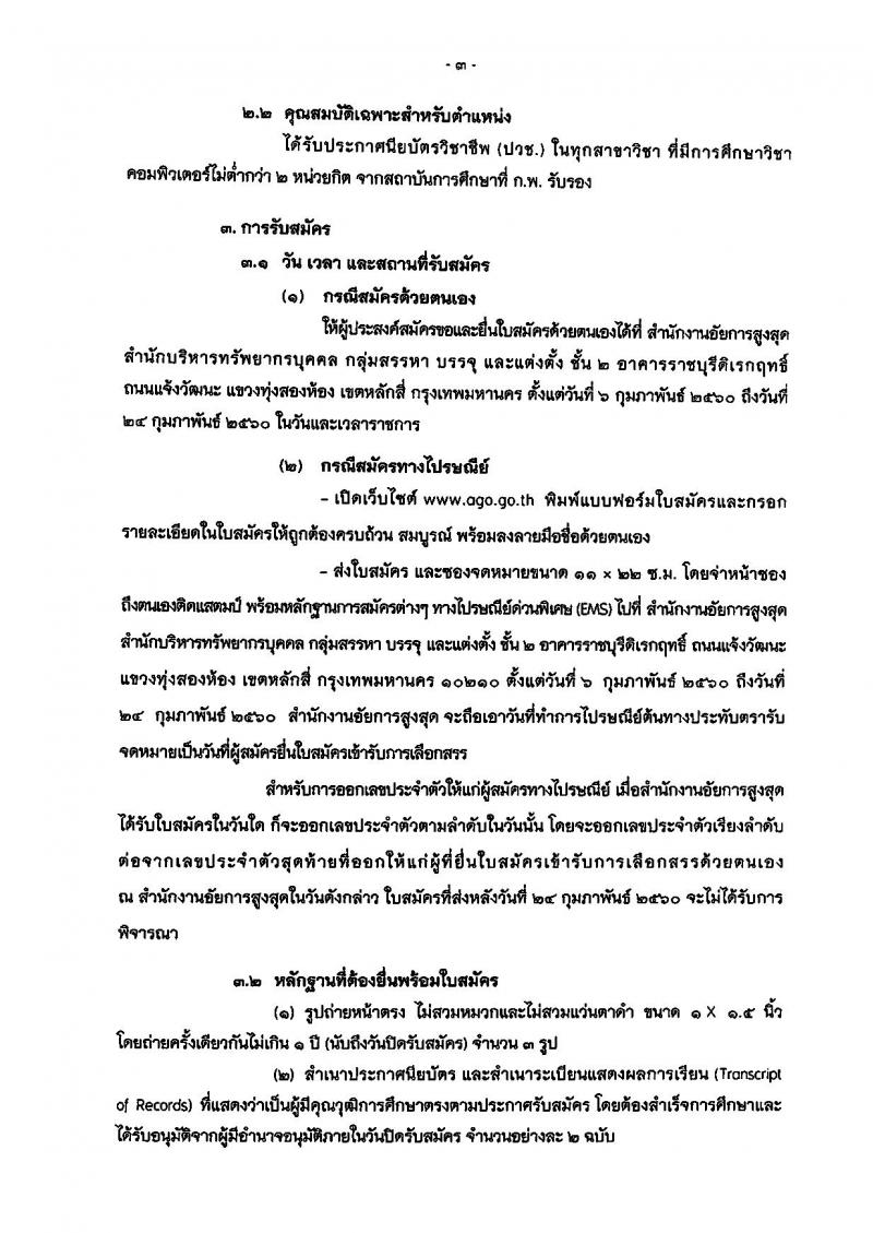 สำนักงานอัยการสูงสุด ประกาศรับสมัครบุคคล (คนพิการ) เพื่อเลือกสรรเป็นพนักงานราชการทั่วไป ครั้งแรกจำนวน 4 อัตรา (วุฒิ ปวช.) รับสมัครสอบตั้งแต่วันที่ 6-24 ก.พ. 2560