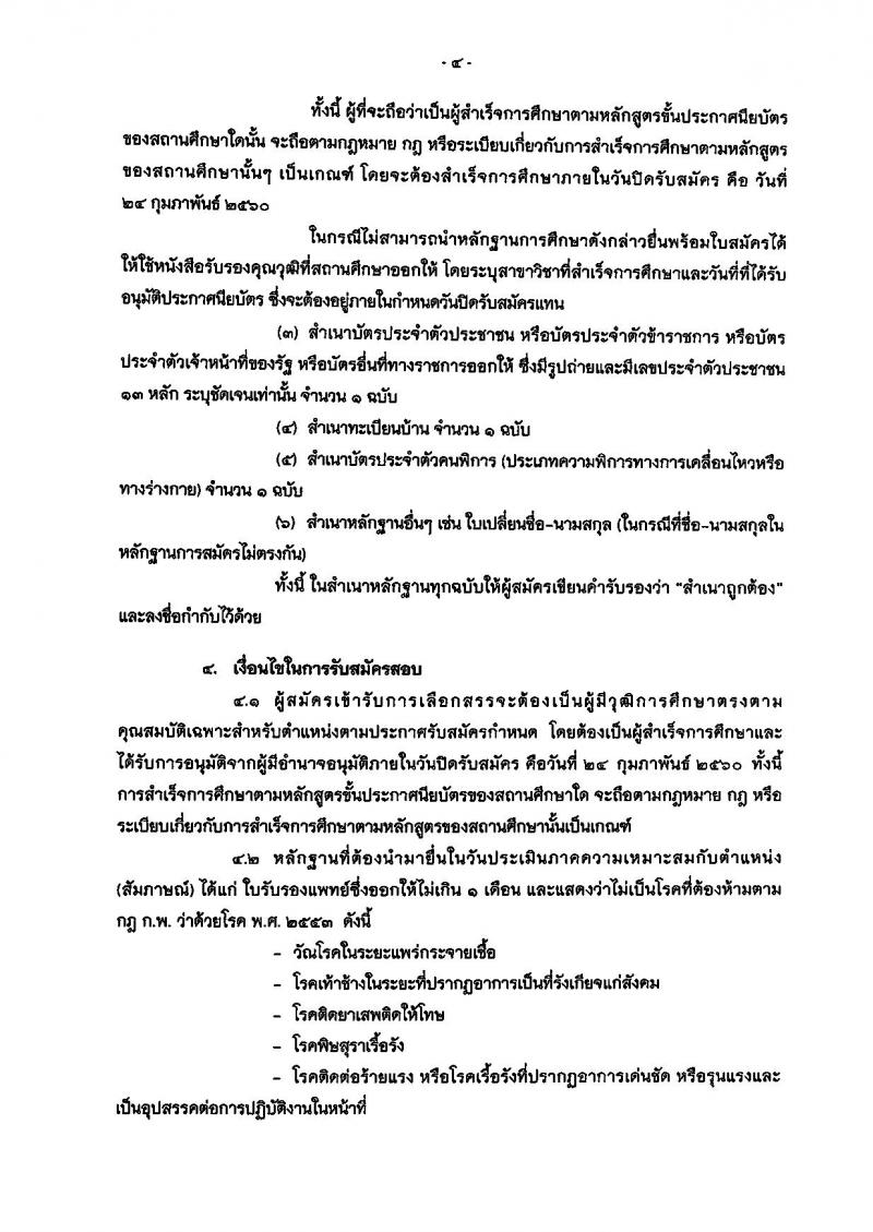 สำนักงานอัยการสูงสุด ประกาศรับสมัครบุคคล (คนพิการ) เพื่อเลือกสรรเป็นพนักงานราชการทั่วไป ครั้งแรกจำนวน 4 อัตรา (วุฒิ ปวช.) รับสมัครสอบตั้งแต่วันที่ 6-24 ก.พ. 2560