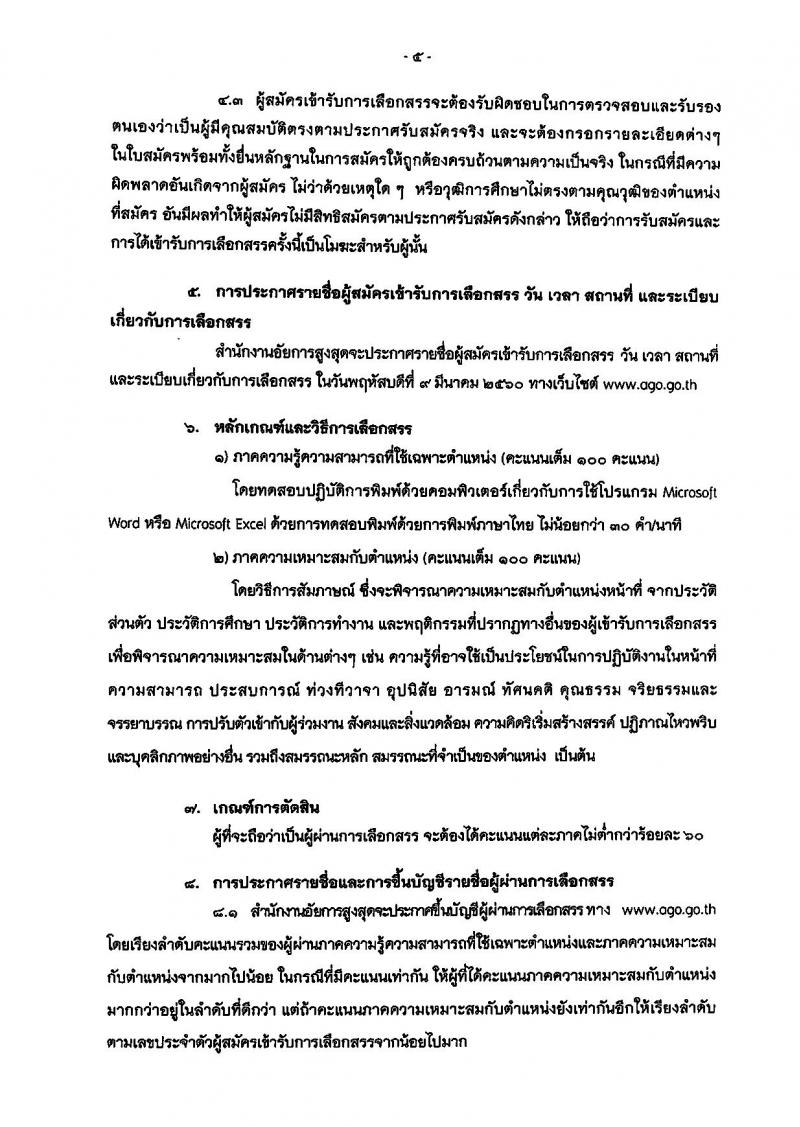 สำนักงานอัยการสูงสุด ประกาศรับสมัครบุคคล (คนพิการ) เพื่อเลือกสรรเป็นพนักงานราชการทั่วไป ครั้งแรกจำนวน 4 อัตรา (วุฒิ ปวช.) รับสมัครสอบตั้งแต่วันที่ 6-24 ก.พ. 2560