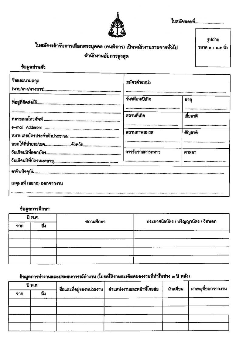 สำนักงานอัยการสูงสุด ประกาศรับสมัครบุคคล (คนพิการ) เพื่อเลือกสรรเป็นพนักงานราชการทั่วไป ครั้งแรกจำนวน 4 อัตรา (วุฒิ ปวช.) รับสมัครสอบตั้งแต่วันที่ 6-24 ก.พ. 2560