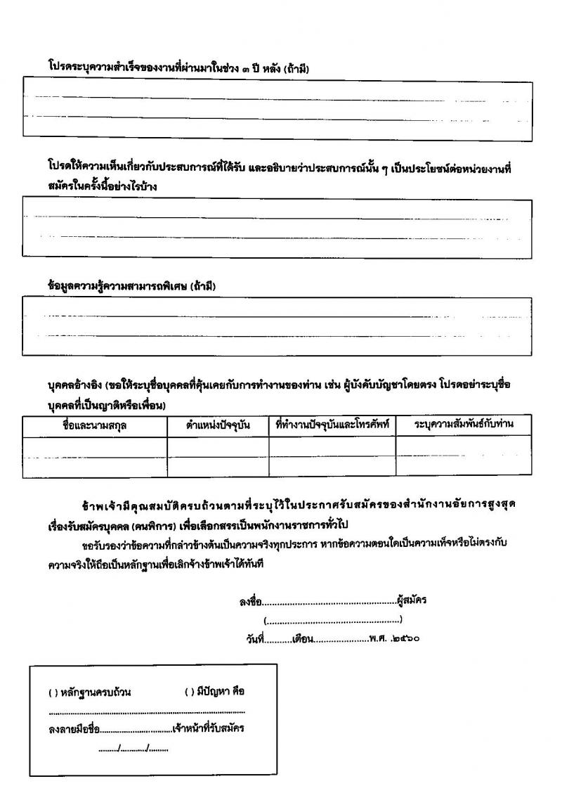 สำนักงานอัยการสูงสุด ประกาศรับสมัครบุคคล (คนพิการ) เพื่อเลือกสรรเป็นพนักงานราชการทั่วไป ครั้งแรกจำนวน 4 อัตรา (วุฒิ ปวช.) รับสมัครสอบตั้งแต่วันที่ 6-24 ก.พ. 2560