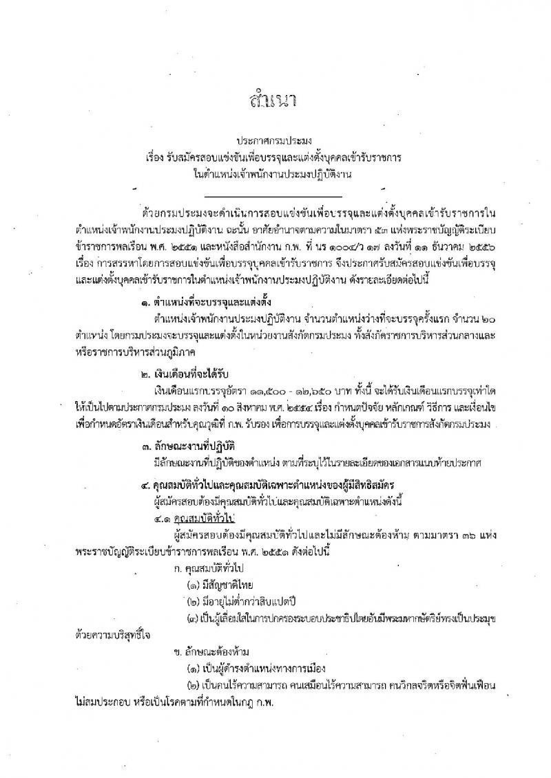 กรมประมง ประกาศรับสมัครสอบแข่งขันเพื่อบรรจุและแต่งตั้งบุคคลเข้ารับราชการในตำแหน่งเจ้าพนักงานประมงปฏิบัติงาน จำนวน 20 อัตรา (วุฒิ ปวส. หรือเทียบเท่า) รับสมัครสอบทางอินเทอร์เน็ตตั้งแต่วันที่ 14 ก.พ. - 7 มี.ค. 2560