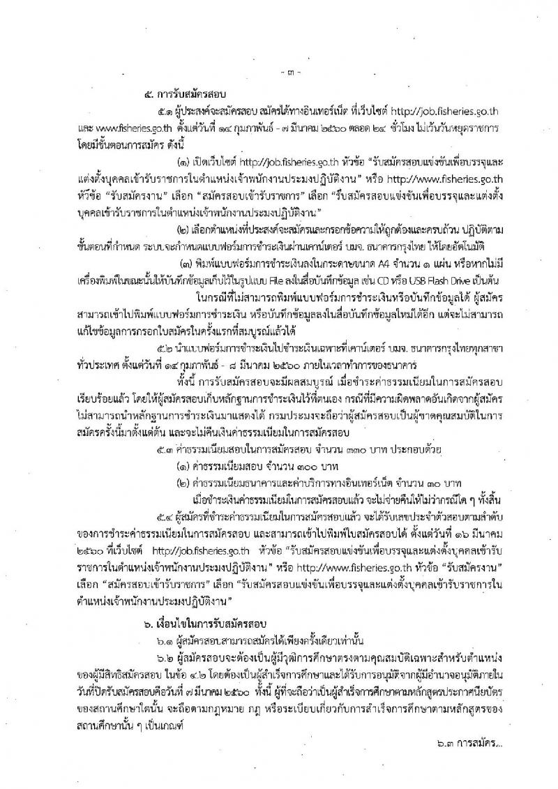 กรมประมง ประกาศรับสมัครสอบแข่งขันเพื่อบรรจุและแต่งตั้งบุคคลเข้ารับราชการในตำแหน่งเจ้าพนักงานประมงปฏิบัติงาน จำนวน 20 อัตรา (วุฒิ ปวส. หรือเทียบเท่า) รับสมัครสอบทางอินเทอร์เน็ตตั้งแต่วันที่ 14 ก.พ. - 7 มี.ค. 2560