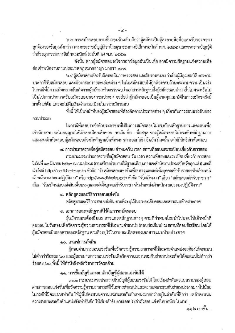 กรมประมง ประกาศรับสมัครสอบแข่งขันเพื่อบรรจุและแต่งตั้งบุคคลเข้ารับราชการในตำแหน่งเจ้าพนักงานประมงปฏิบัติงาน จำนวน 20 อัตรา (วุฒิ ปวส. หรือเทียบเท่า) รับสมัครสอบทางอินเทอร์เน็ตตั้งแต่วันที่ 14 ก.พ. - 7 มี.ค. 2560