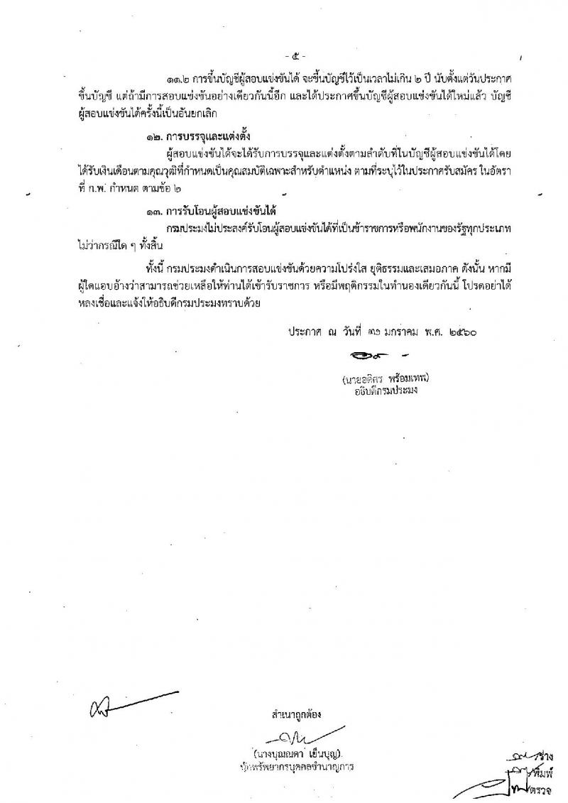กรมประมง ประกาศรับสมัครสอบแข่งขันเพื่อบรรจุและแต่งตั้งบุคคลเข้ารับราชการในตำแหน่งเจ้าพนักงานประมงปฏิบัติงาน จำนวน 20 อัตรา (วุฒิ ปวส. หรือเทียบเท่า) รับสมัครสอบทางอินเทอร์เน็ตตั้งแต่วันที่ 14 ก.พ. - 7 มี.ค. 2560