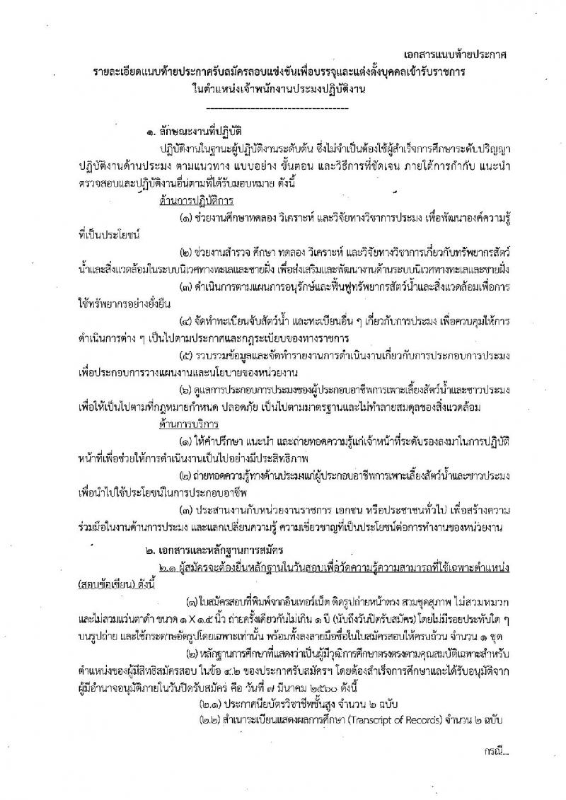กรมประมง ประกาศรับสมัครสอบแข่งขันเพื่อบรรจุและแต่งตั้งบุคคลเข้ารับราชการในตำแหน่งเจ้าพนักงานประมงปฏิบัติงาน จำนวน 20 อัตรา (วุฒิ ปวส. หรือเทียบเท่า) รับสมัครสอบทางอินเทอร์เน็ตตั้งแต่วันที่ 14 ก.พ. - 7 มี.ค. 2560