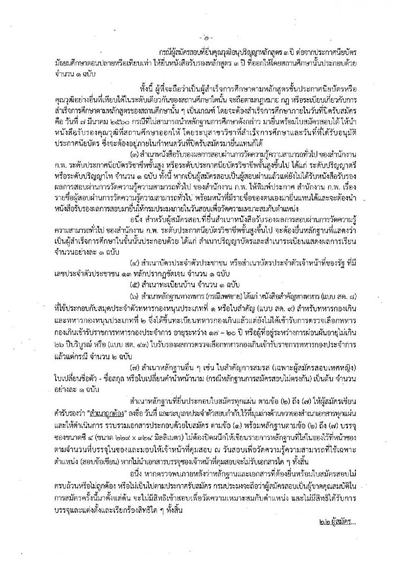 กรมประมง ประกาศรับสมัครสอบแข่งขันเพื่อบรรจุและแต่งตั้งบุคคลเข้ารับราชการในตำแหน่งเจ้าพนักงานประมงปฏิบัติงาน จำนวน 20 อัตรา (วุฒิ ปวส. หรือเทียบเท่า) รับสมัครสอบทางอินเทอร์เน็ตตั้งแต่วันที่ 14 ก.พ. - 7 มี.ค. 2560