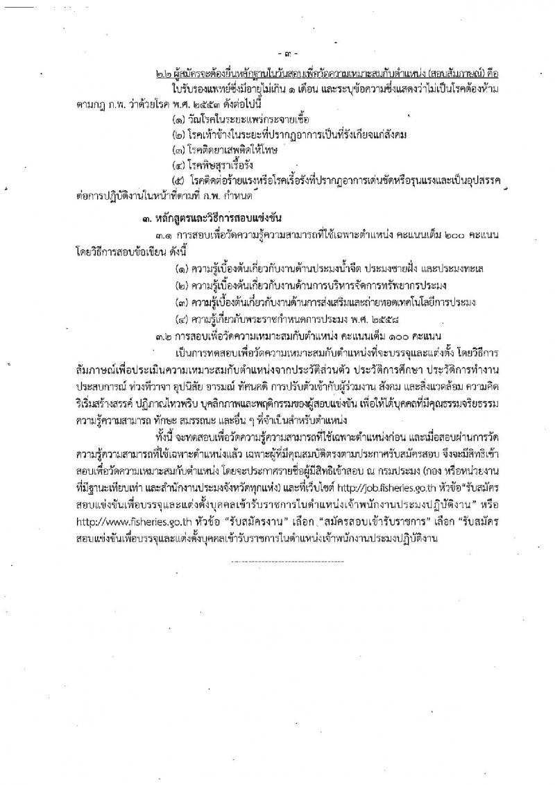 กรมประมง ประกาศรับสมัครสอบแข่งขันเพื่อบรรจุและแต่งตั้งบุคคลเข้ารับราชการในตำแหน่งเจ้าพนักงานประมงปฏิบัติงาน จำนวน 20 อัตรา (วุฒิ ปวส. หรือเทียบเท่า) รับสมัครสอบทางอินเทอร์เน็ตตั้งแต่วันที่ 14 ก.พ. - 7 มี.ค. 2560