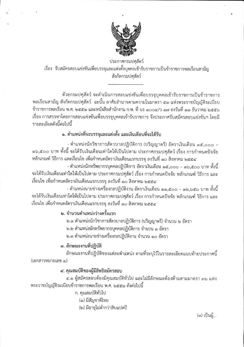 กรมปศุสัตว์ ประกาศรับสมัครสอบแข่งขันเพื่อบรรจุและแต่งตั้งบุคคลเข้ารับราชการเป็นข้าราชการพลเรือนสามัญ จำนวน 13 อัตรา (วุฒิ ปวส. ป.ตรี) รับสมัครสอบทางอินเทอร์เน็ต ตั้งแต่วันที่ 14 ก.พ. - 6 มี.ค. 2560