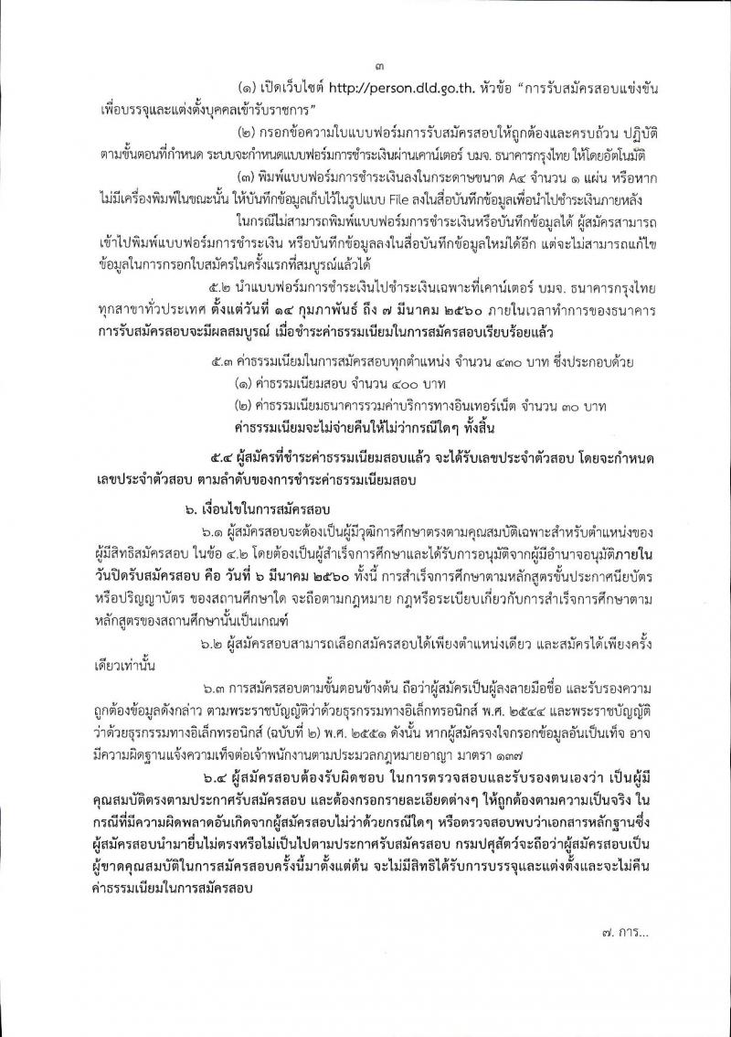กรมปศุสัตว์ ประกาศรับสมัครสอบแข่งขันเพื่อบรรจุและแต่งตั้งบุคคลเข้ารับราชการเป็นข้าราชการพลเรือนสามัญ จำนวน 13 อัตรา (วุฒิ ปวส. ป.ตรี) รับสมัครสอบทางอินเทอร์เน็ต ตั้งแต่วันที่ 14 ก.พ. - 6 มี.ค. 2560