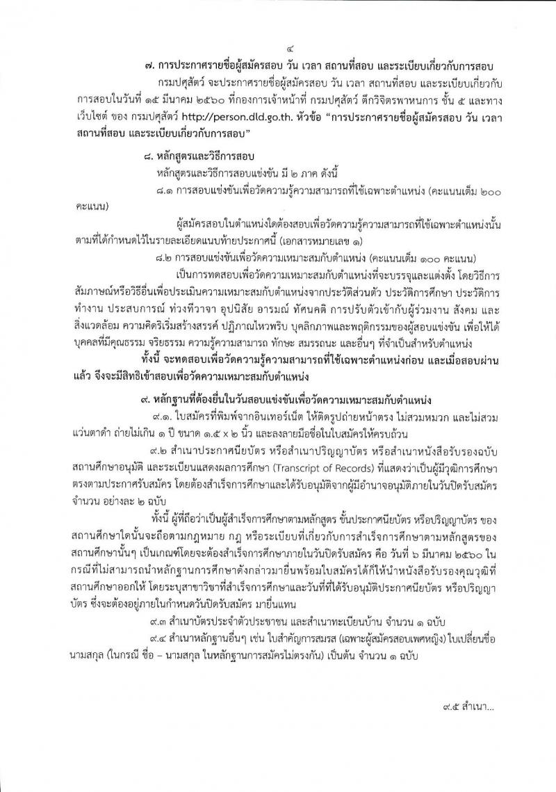 กรมปศุสัตว์ ประกาศรับสมัครสอบแข่งขันเพื่อบรรจุและแต่งตั้งบุคคลเข้ารับราชการเป็นข้าราชการพลเรือนสามัญ จำนวน 13 อัตรา (วุฒิ ปวส. ป.ตรี) รับสมัครสอบทางอินเทอร์เน็ต ตั้งแต่วันที่ 14 ก.พ. - 6 มี.ค. 2560
