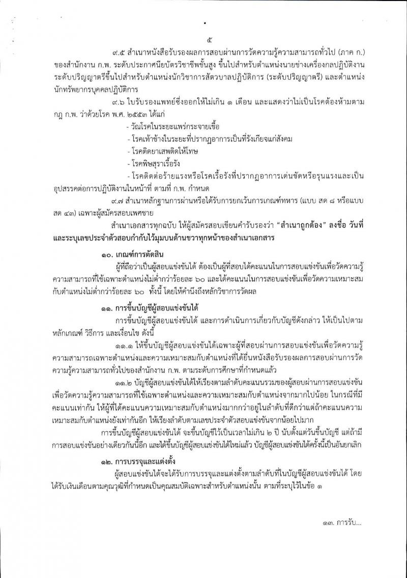 กรมปศุสัตว์ ประกาศรับสมัครสอบแข่งขันเพื่อบรรจุและแต่งตั้งบุคคลเข้ารับราชการเป็นข้าราชการพลเรือนสามัญ จำนวน 13 อัตรา (วุฒิ ปวส. ป.ตรี) รับสมัครสอบทางอินเทอร์เน็ต ตั้งแต่วันที่ 14 ก.พ. - 6 มี.ค. 2560