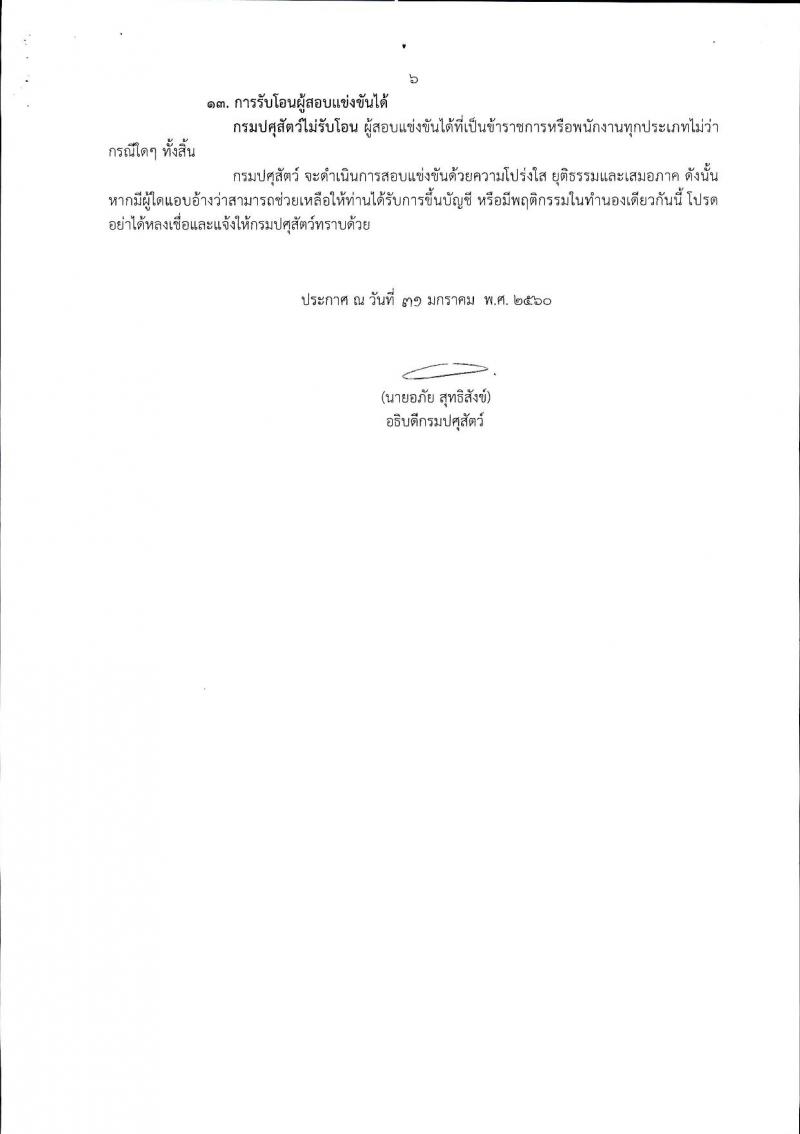 กรมปศุสัตว์ ประกาศรับสมัครสอบแข่งขันเพื่อบรรจุและแต่งตั้งบุคคลเข้ารับราชการเป็นข้าราชการพลเรือนสามัญ จำนวน 13 อัตรา (วุฒิ ปวส. ป.ตรี) รับสมัครสอบทางอินเทอร์เน็ต ตั้งแต่วันที่ 14 ก.พ. - 6 มี.ค. 2560