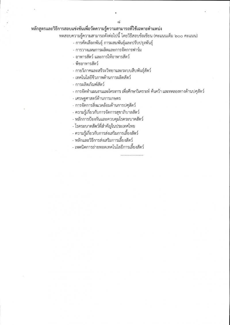 กรมปศุสัตว์ ประกาศรับสมัครสอบแข่งขันเพื่อบรรจุและแต่งตั้งบุคคลเข้ารับราชการเป็นข้าราชการพลเรือนสามัญ จำนวน 13 อัตรา (วุฒิ ปวส. ป.ตรี) รับสมัครสอบทางอินเทอร์เน็ต ตั้งแต่วันที่ 14 ก.พ. - 6 มี.ค. 2560