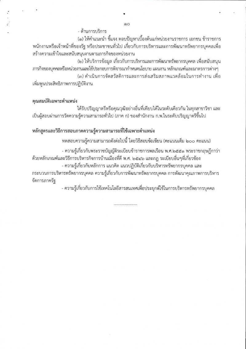 กรมปศุสัตว์ ประกาศรับสมัครสอบแข่งขันเพื่อบรรจุและแต่งตั้งบุคคลเข้ารับราชการเป็นข้าราชการพลเรือนสามัญ จำนวน 13 อัตรา (วุฒิ ปวส. ป.ตรี) รับสมัครสอบทางอินเทอร์เน็ต ตั้งแต่วันที่ 14 ก.พ. - 6 มี.ค. 2560