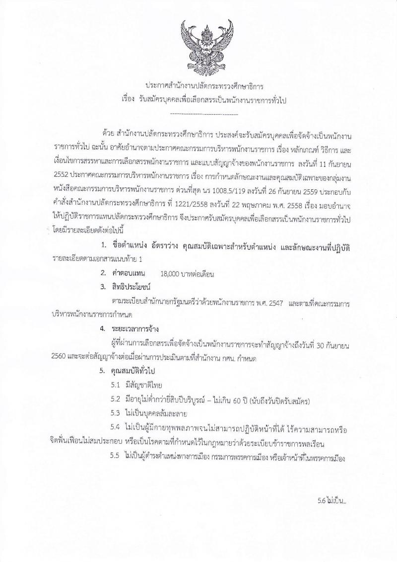 สำนักงานปลัดกระทรวงศึกษาธิการ ประกาศรับสมัครบุคลเพื่อเลือกสรรเป็นพนักงานราชการทั่วไป จำนวน 10 ตำแหน่ง 16 อัตรา (วุฒิ ป.ตรี) รับสมัครสอบตั้งแต่วันที่ 14-20 ก.พ. 2560