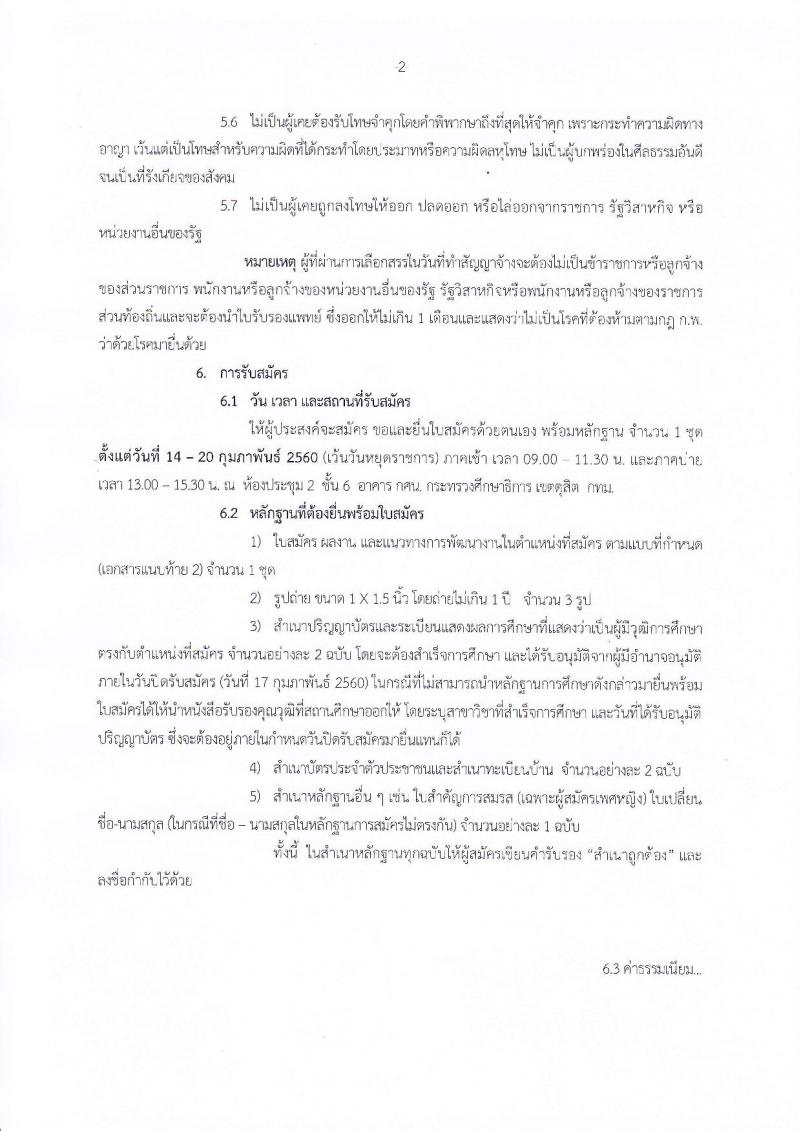 สำนักงานปลัดกระทรวงศึกษาธิการ ประกาศรับสมัครบุคลเพื่อเลือกสรรเป็นพนักงานราชการทั่วไป จำนวน 10 ตำแหน่ง 16 อัตรา (วุฒิ ป.ตรี) รับสมัครสอบตั้งแต่วันที่ 14-20 ก.พ. 2560