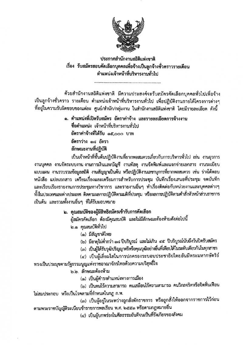 สำนักงานสถิติแห่งชาติ ประกาศรับสมัครสอบคัดเลือกบุคคลเพื่อจ้างเป็นลูกจ้างชั่วคราวรายเดือน ตำแหน่งเจ้าหน้าที่บริหารงานทั่วไป จำนวน 18 อัตรา (วุฒิ ป.ตรี) รับสมัครสอบตั้งแต่วันที่ 6-10 ก.พ. 2560