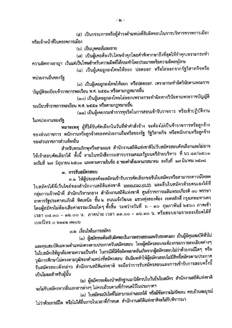 สำนักงานสถิติแห่งชาติ ประกาศรับสมัครสอบคัดเลือกบุคคลเพื่อจ้างเป็นลูกจ้างชั่วคราวรายเดือน ตำแหน่งเจ้าหน้าที่บริหารงานทั่วไป จำนวน 18 อัตรา (วุฒิ ป.ตรี) รับสมัครสอบตั้งแต่วันที่ 6-10 ก.พ. 2560