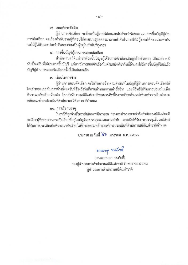 สำนักงานสถิติแห่งชาติ ประกาศรับสมัครสอบคัดเลือกบุคคลเพื่อจ้างเป็นลูกจ้างชั่วคราวรายเดือน ตำแหน่งเจ้าหน้าที่บริหารงานทั่วไป จำนวน 18 อัตรา (วุฒิ ป.ตรี) รับสมัครสอบตั้งแต่วันที่ 6-10 ก.พ. 2560
