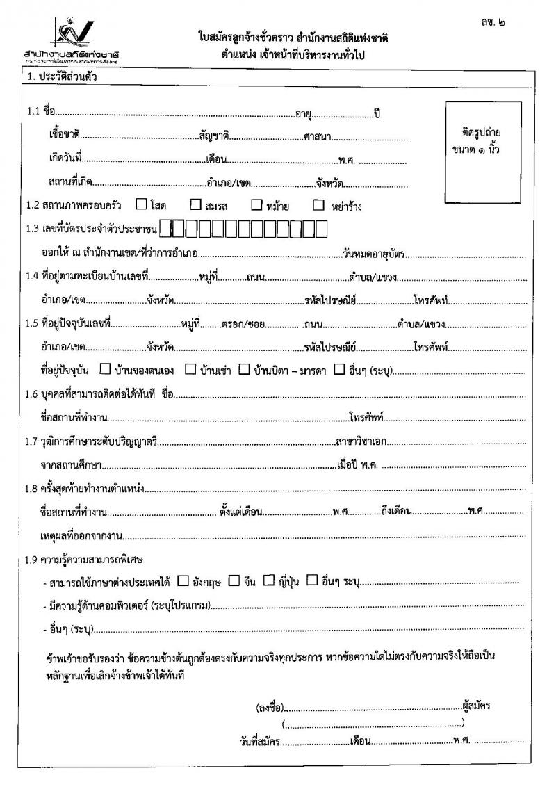 สำนักงานสถิติแห่งชาติ ประกาศรับสมัครสอบคัดเลือกบุคคลเพื่อจ้างเป็นลูกจ้างชั่วคราวรายเดือน ตำแหน่งเจ้าหน้าที่บริหารงานทั่วไป จำนวน 18 อัตรา (วุฒิ ป.ตรี) รับสมัครสอบตั้งแต่วันที่ 6-10 ก.พ. 2560