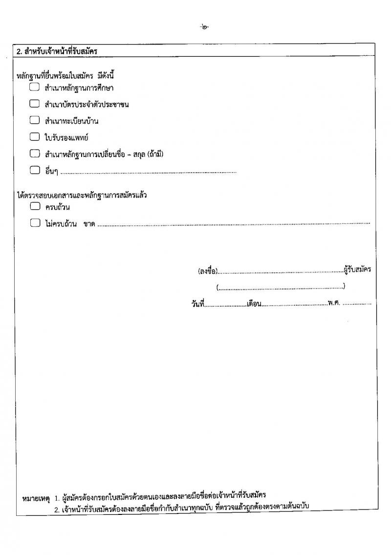 สำนักงานสถิติแห่งชาติ ประกาศรับสมัครสอบคัดเลือกบุคคลเพื่อจ้างเป็นลูกจ้างชั่วคราวรายเดือน ตำแหน่งเจ้าหน้าที่บริหารงานทั่วไป จำนวน 18 อัตรา (วุฒิ ป.ตรี) รับสมัครสอบตั้งแต่วันที่ 6-10 ก.พ. 2560