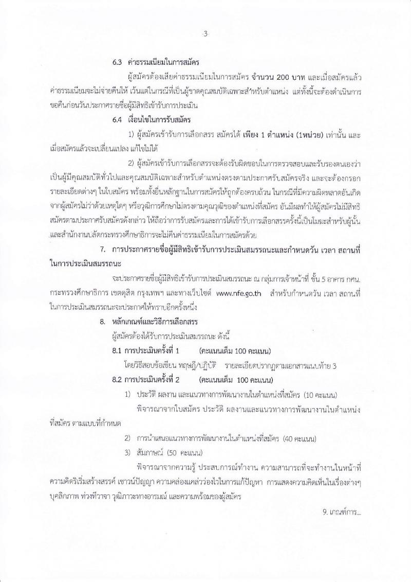 สำนักงาน กศน. ประกาศรับสมัครบุคคลเพื่อเลือกสรรเป็นพนักงานราชการทั่วไป จำนวน 18 อัตรา (วุฒิ ป.ตรี) รับสมัครสอบตั้งแต่วันที่ 14-20 ก.พ. 2560
