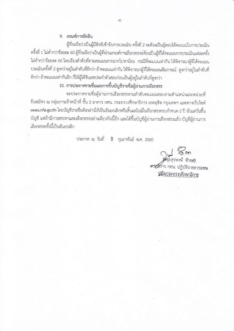 สำนักงาน กศน. ประกาศรับสมัครบุคคลเพื่อเลือกสรรเป็นพนักงานราชการทั่วไป จำนวน 18 อัตรา (วุฒิ ป.ตรี) รับสมัครสอบตั้งแต่วันที่ 14-20 ก.พ. 2560