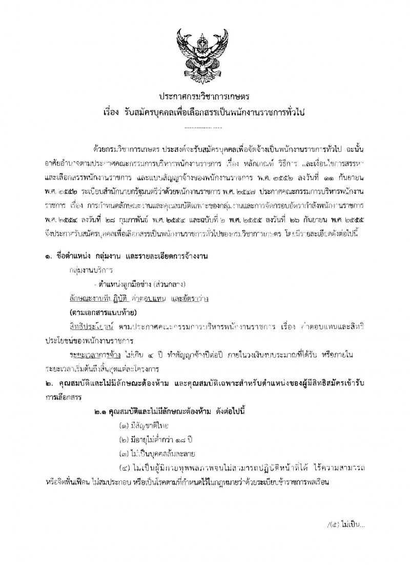 กรมวิชาการเกษตร ประกาศรับสมัครบุคคลเพื่อเลือกสรรเป็นพนักงานราชการทั่วไป ตำแหน่งลูกมือช่าง (ส่วนกลาง) จำนวน 2 อัตรา (วุฒิ ม.ศ.3 ม.ต้น ม.ปลาย) รับสมัครสอบตั้งแต่วันที่ 15 - 21 ก.พ. 2560