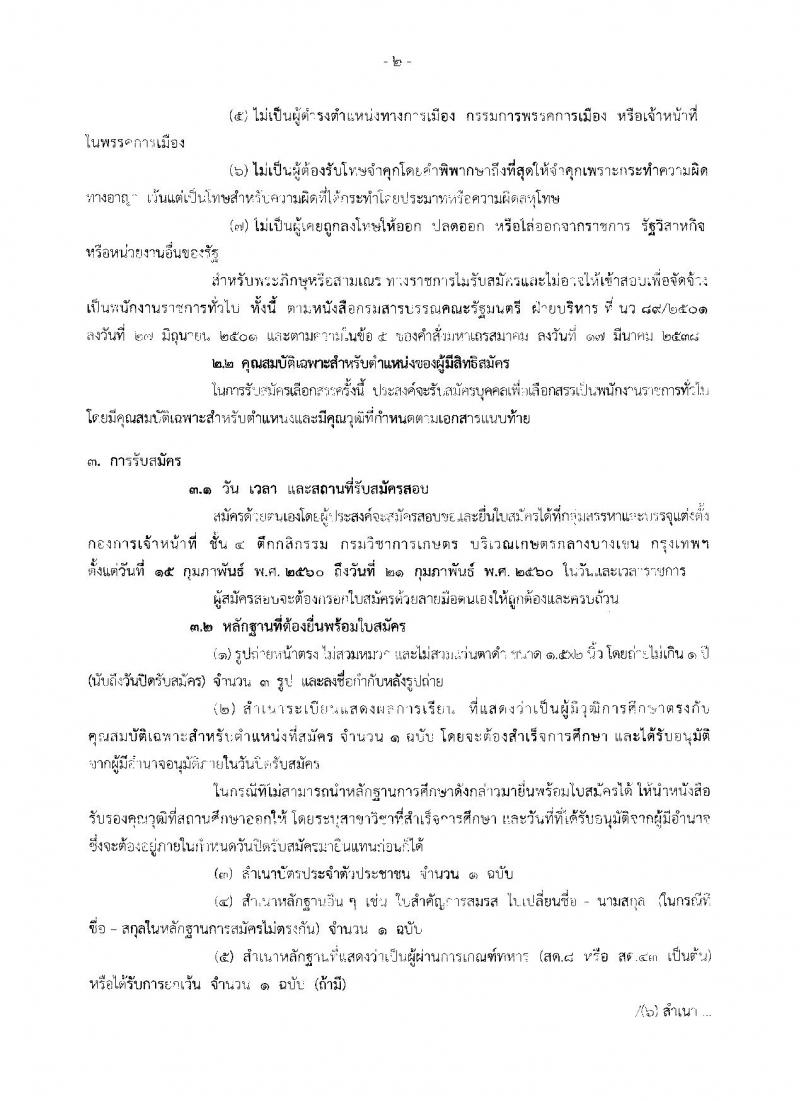 กรมวิชาการเกษตร ประกาศรับสมัครบุคคลเพื่อเลือกสรรเป็นพนักงานราชการทั่วไป ตำแหน่งลูกมือช่าง (ส่วนกลาง) จำนวน 2 อัตรา (วุฒิ ม.ศ.3 ม.ต้น ม.ปลาย) รับสมัครสอบตั้งแต่วันที่ 15 - 21 ก.พ. 2560