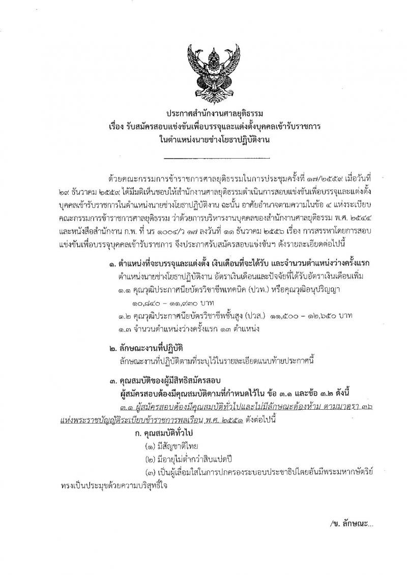 สำนักงานศาลยุติธรรม ประกาศรับสมัครสอบแข่งขันเพื่อบรรจุและแต่งตั้งบุคคลเข้ารับราชการในตำแหน่งนายช่างโยธาปฏิบัติงาน จำนวน 13 อัตรา (วุฒิ ปวท. ปวส. อนุปริญญา) รับสมัครสอบทางอินเทอร์เน็ต ตั้งแต่วันที่ 10 ก.พ. - 6 มี.ค. 2560